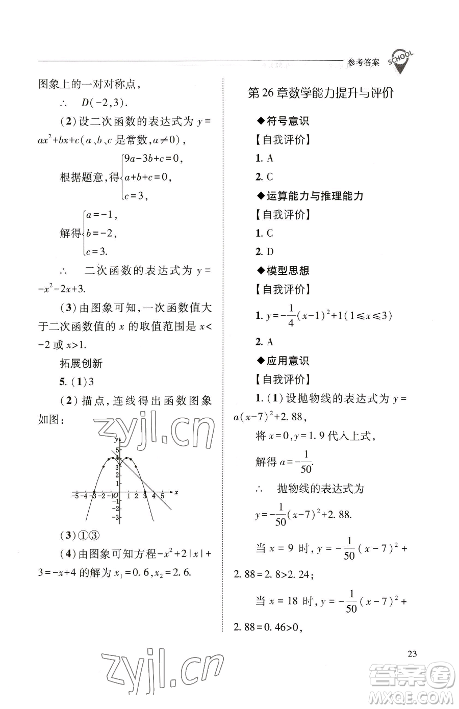 山西教育出版社2023新課程問題解決導(dǎo)學(xué)方案九年級(jí)下冊(cè)數(shù)學(xué)華東師大版參考答案