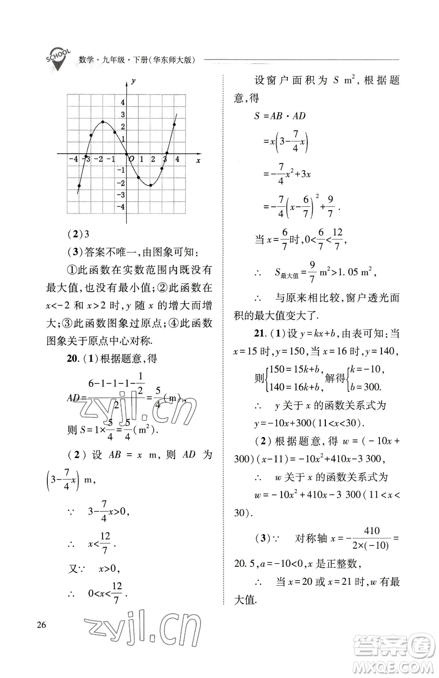 山西教育出版社2023新課程問題解決導(dǎo)學(xué)方案九年級(jí)下冊(cè)數(shù)學(xué)華東師大版參考答案