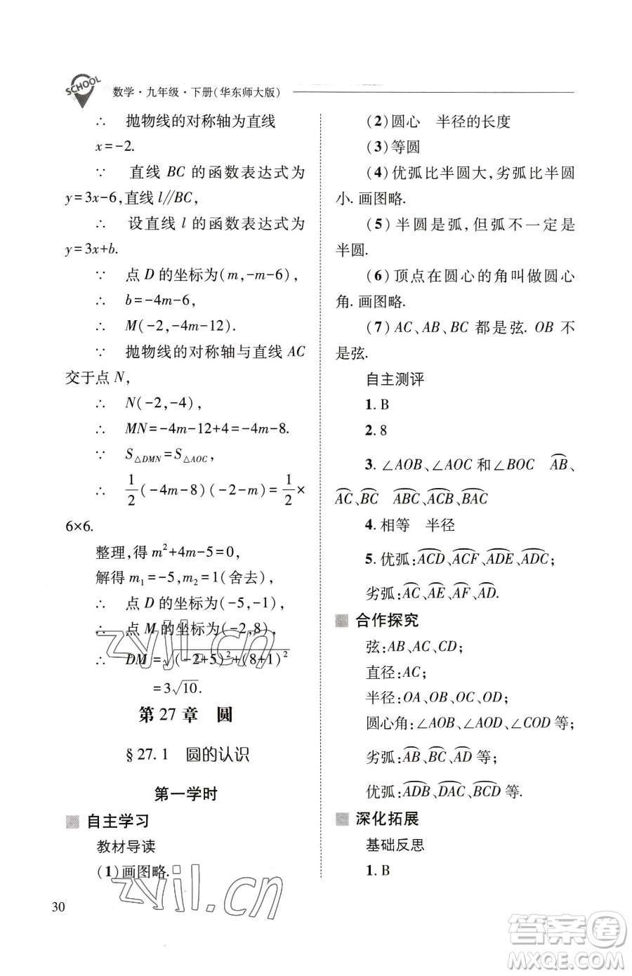 山西教育出版社2023新課程問題解決導(dǎo)學(xué)方案九年級(jí)下冊(cè)數(shù)學(xué)華東師大版參考答案
