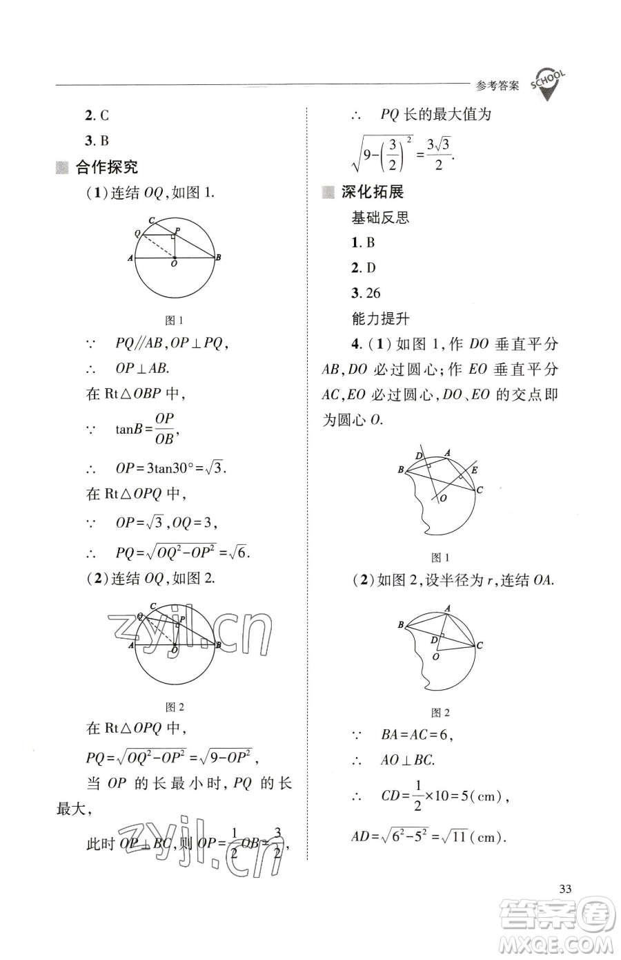 山西教育出版社2023新課程問題解決導(dǎo)學(xué)方案九年級(jí)下冊(cè)數(shù)學(xué)華東師大版參考答案