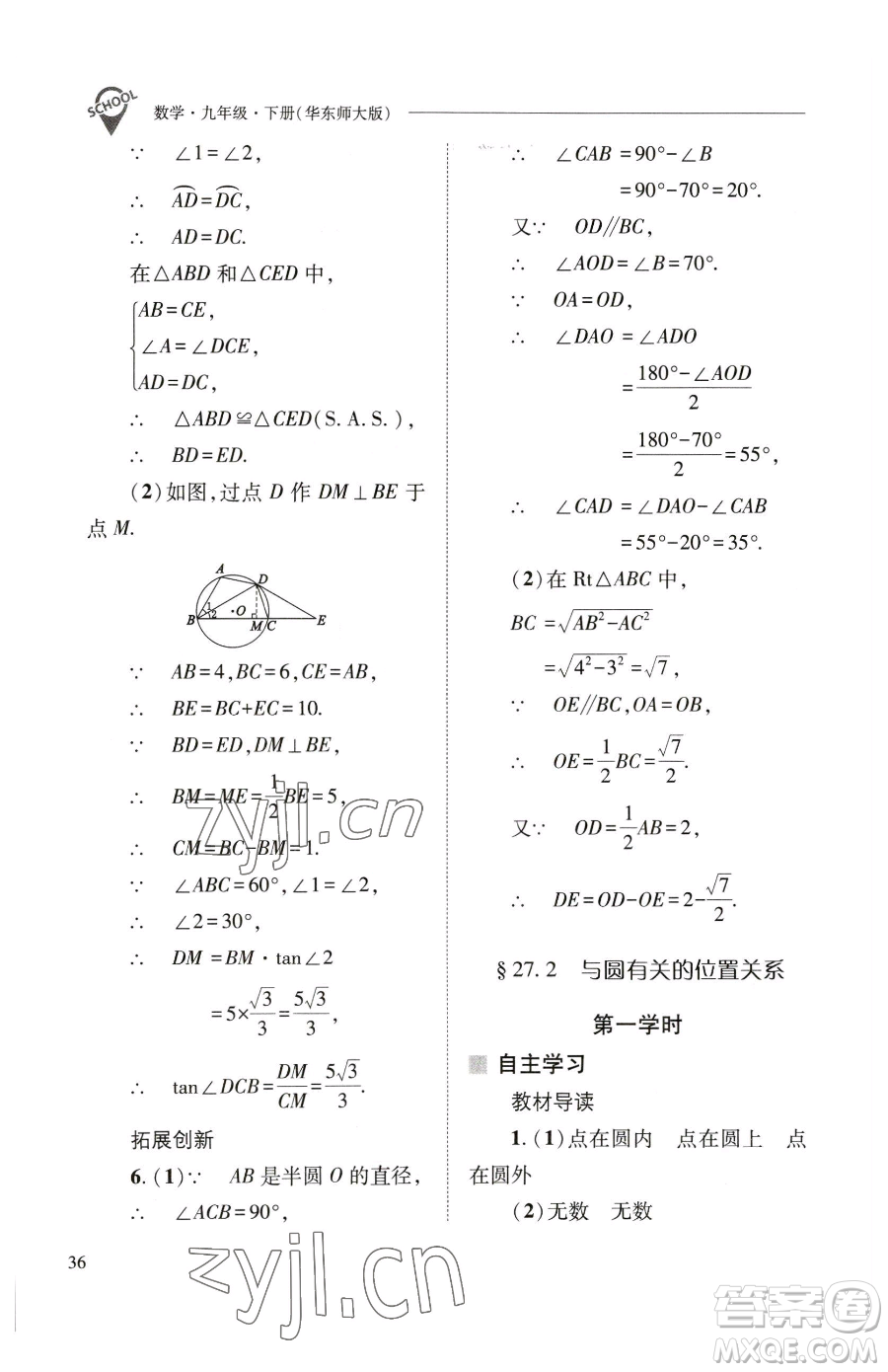 山西教育出版社2023新課程問題解決導(dǎo)學(xué)方案九年級(jí)下冊(cè)數(shù)學(xué)華東師大版參考答案