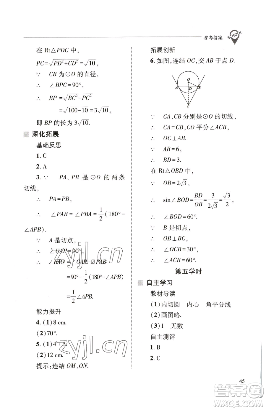 山西教育出版社2023新課程問題解決導(dǎo)學(xué)方案九年級(jí)下冊(cè)數(shù)學(xué)華東師大版參考答案