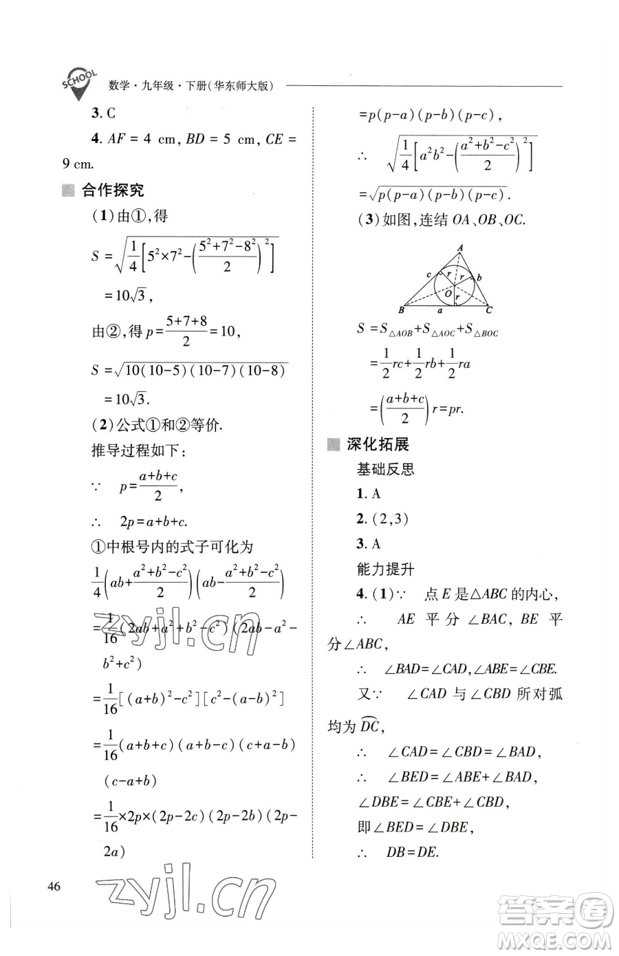 山西教育出版社2023新課程問題解決導(dǎo)學(xué)方案九年級(jí)下冊(cè)數(shù)學(xué)華東師大版參考答案