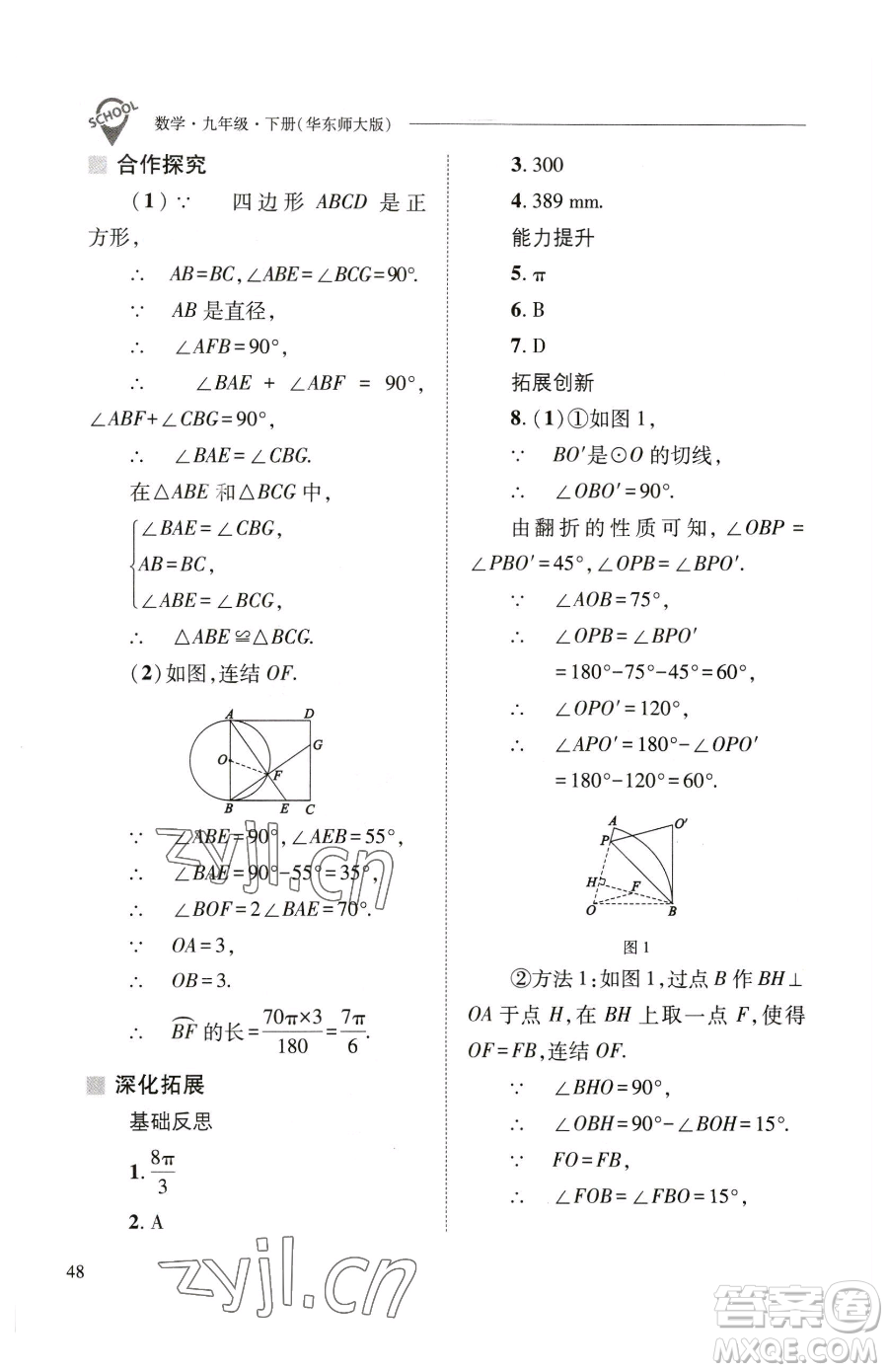 山西教育出版社2023新課程問題解決導(dǎo)學(xué)方案九年級(jí)下冊(cè)數(shù)學(xué)華東師大版參考答案
