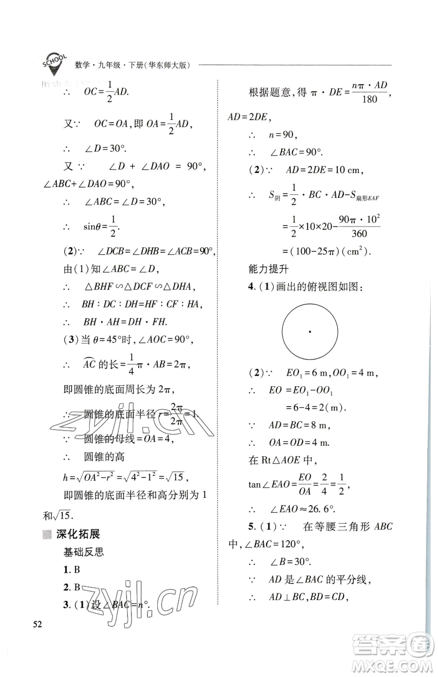 山西教育出版社2023新課程問題解決導(dǎo)學(xué)方案九年級(jí)下冊(cè)數(shù)學(xué)華東師大版參考答案