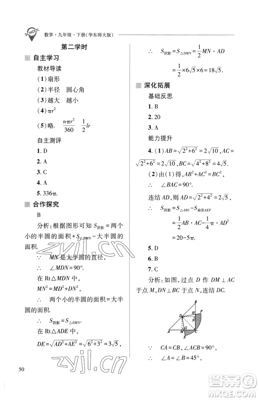 山西教育出版社2023新課程問題解決導(dǎo)學(xué)方案九年級(jí)下冊(cè)數(shù)學(xué)華東師大版參考答案