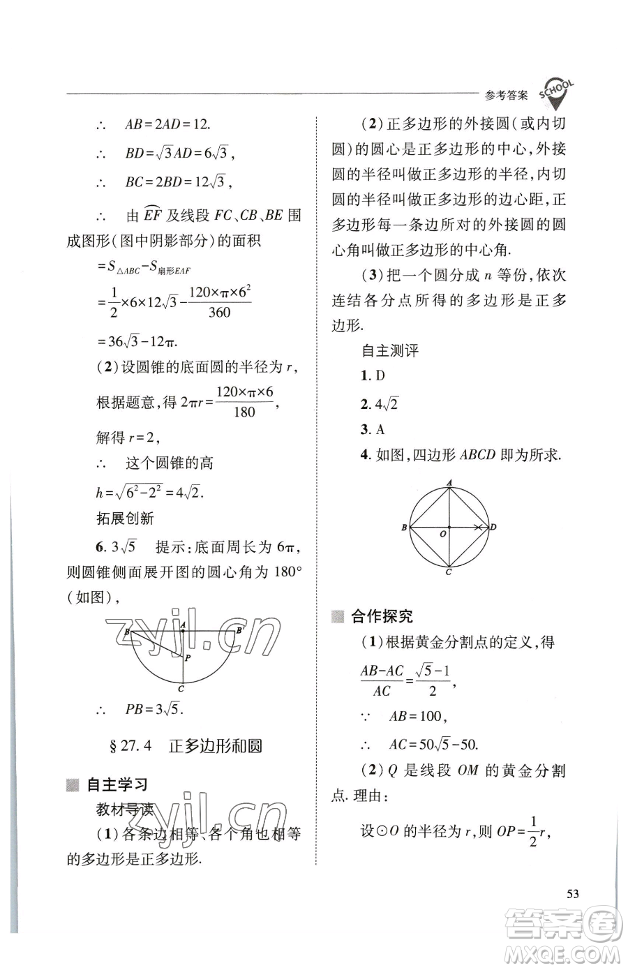 山西教育出版社2023新課程問題解決導(dǎo)學(xué)方案九年級(jí)下冊(cè)數(shù)學(xué)華東師大版參考答案