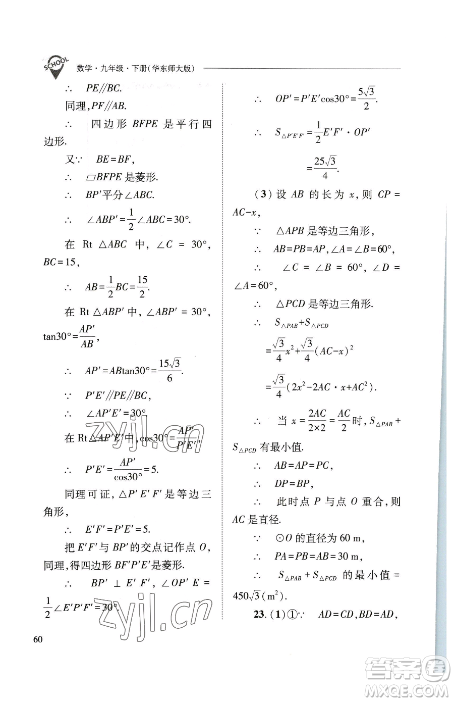 山西教育出版社2023新課程問題解決導(dǎo)學(xué)方案九年級(jí)下冊(cè)數(shù)學(xué)華東師大版參考答案