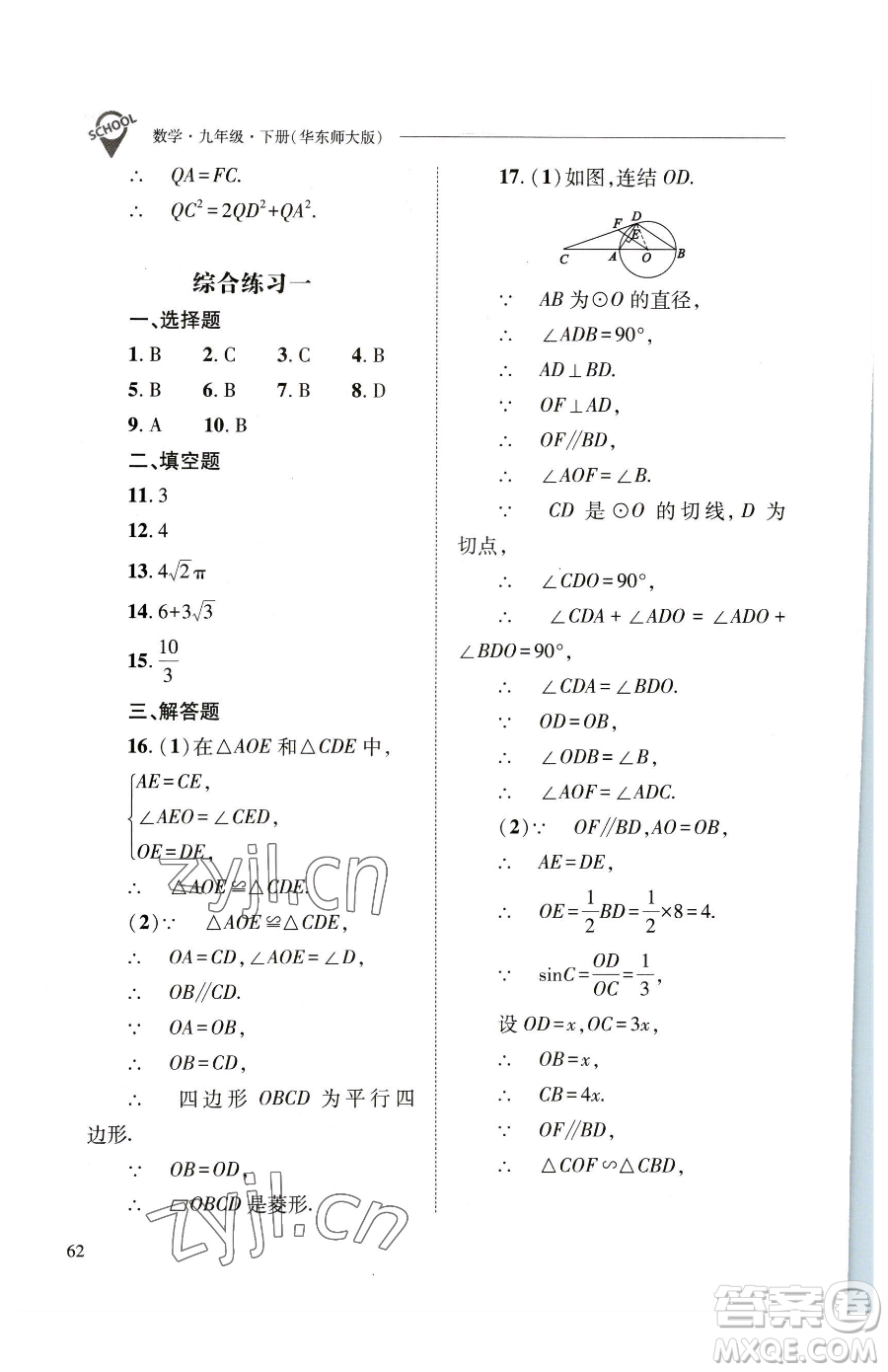山西教育出版社2023新課程問題解決導(dǎo)學(xué)方案九年級(jí)下冊(cè)數(shù)學(xué)華東師大版參考答案