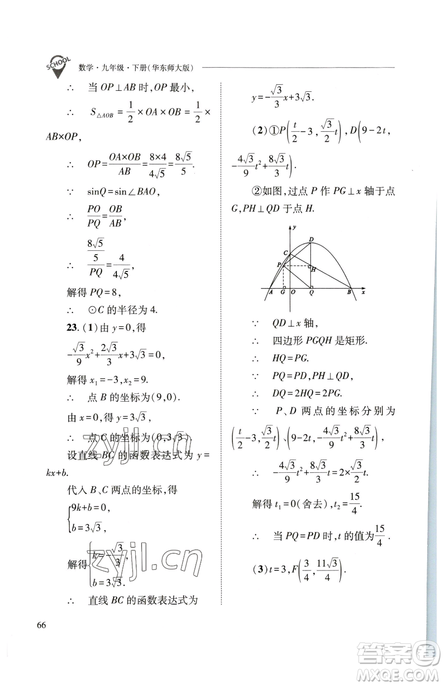 山西教育出版社2023新課程問題解決導(dǎo)學(xué)方案九年級(jí)下冊(cè)數(shù)學(xué)華東師大版參考答案