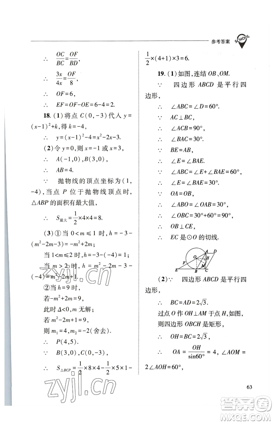 山西教育出版社2023新課程問題解決導(dǎo)學(xué)方案九年級(jí)下冊(cè)數(shù)學(xué)華東師大版參考答案