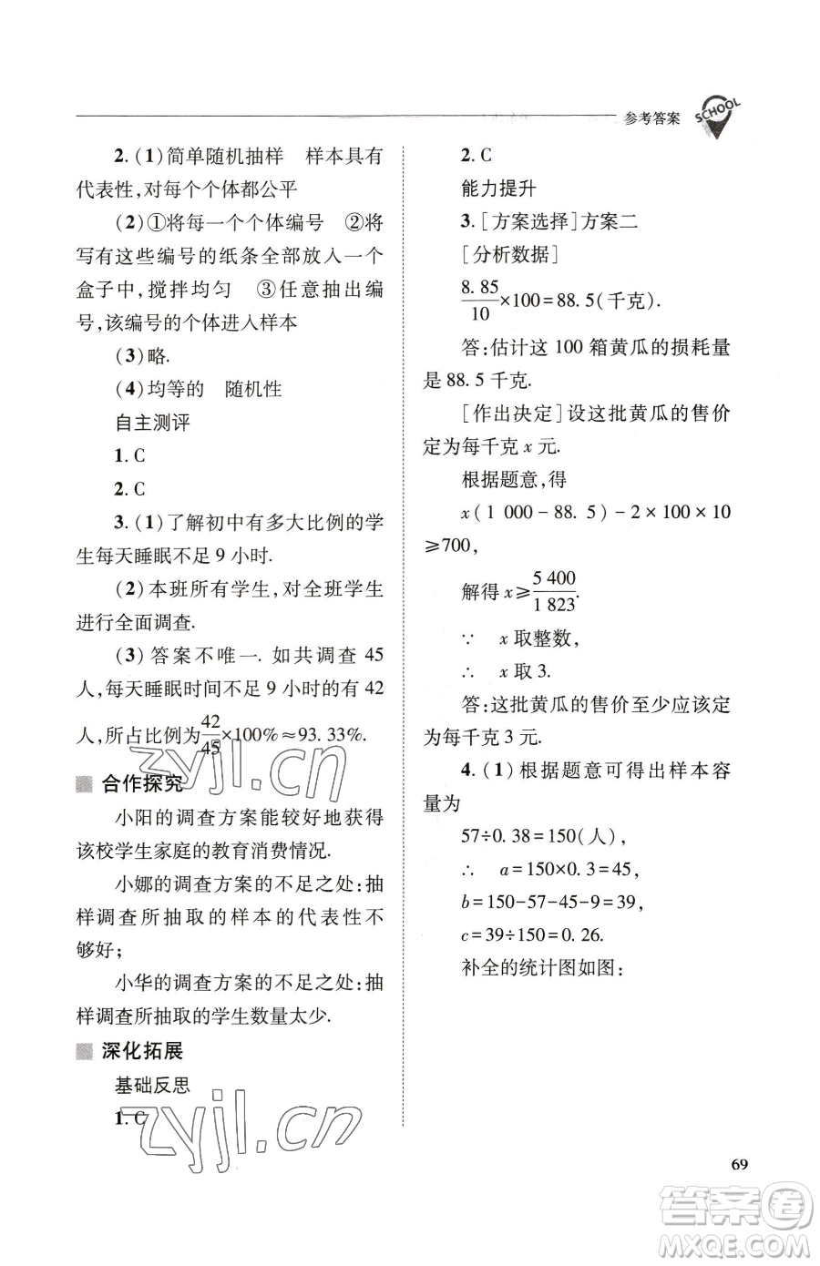山西教育出版社2023新課程問題解決導(dǎo)學(xué)方案九年級(jí)下冊(cè)數(shù)學(xué)華東師大版參考答案