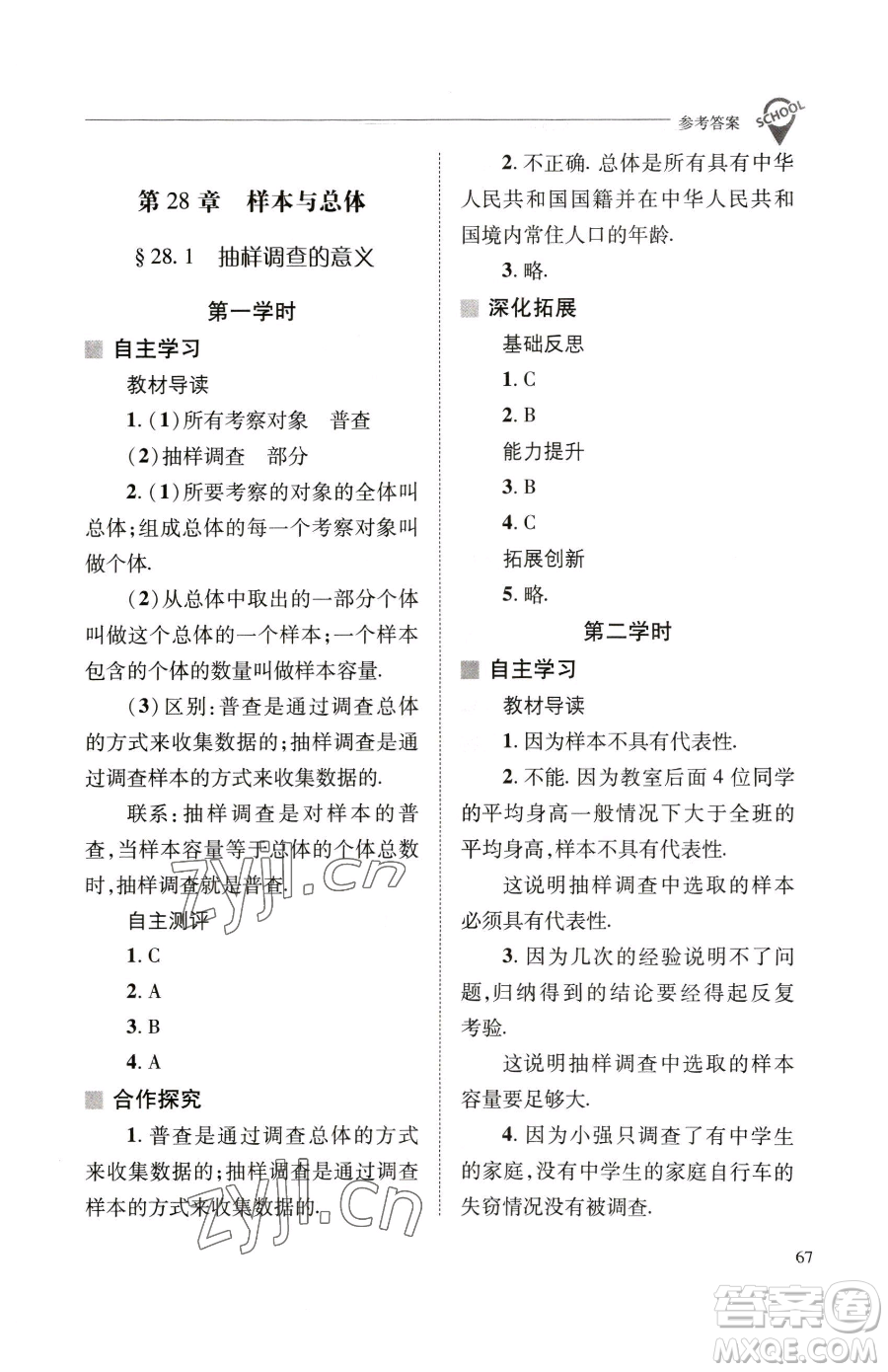 山西教育出版社2023新課程問題解決導(dǎo)學(xué)方案九年級(jí)下冊(cè)數(shù)學(xué)華東師大版參考答案