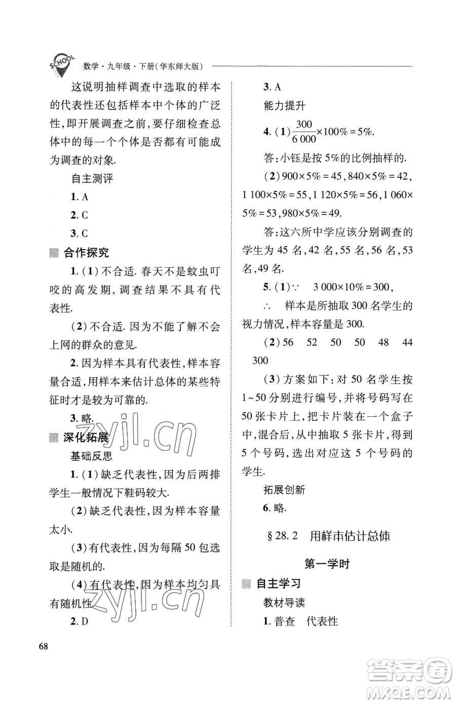 山西教育出版社2023新課程問題解決導(dǎo)學(xué)方案九年級(jí)下冊(cè)數(shù)學(xué)華東師大版參考答案