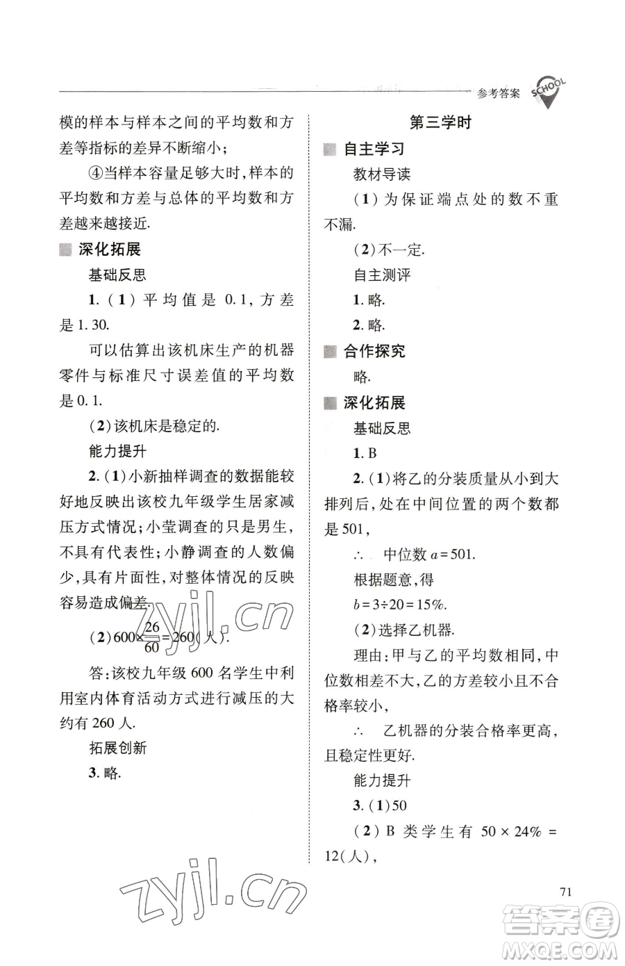 山西教育出版社2023新課程問題解決導(dǎo)學(xué)方案九年級(jí)下冊(cè)數(shù)學(xué)華東師大版參考答案