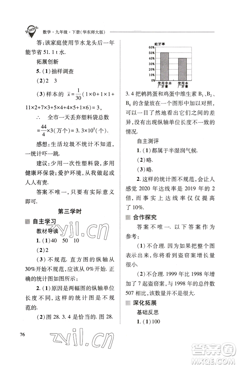 山西教育出版社2023新課程問題解決導(dǎo)學(xué)方案九年級(jí)下冊(cè)數(shù)學(xué)華東師大版參考答案