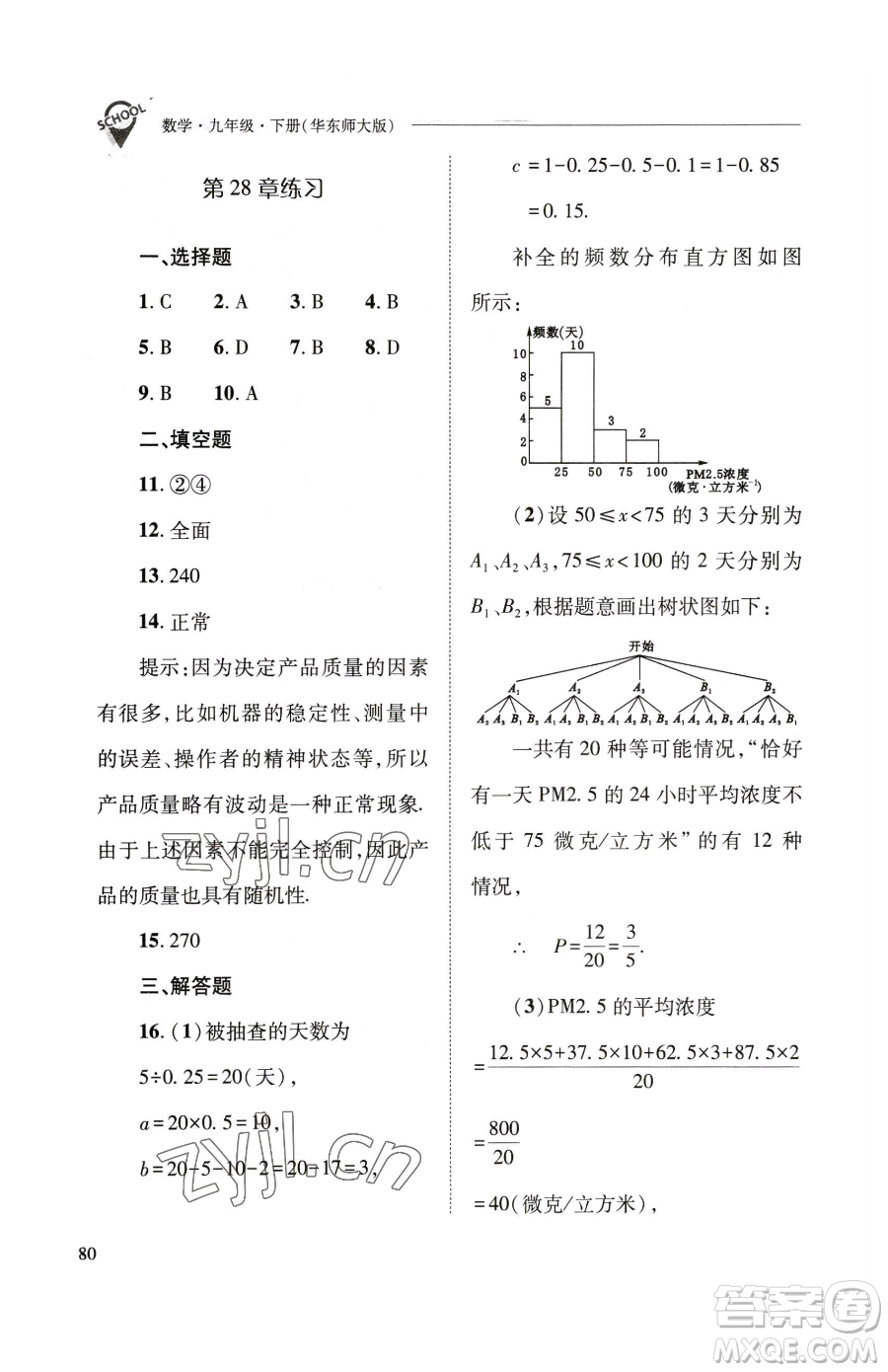 山西教育出版社2023新課程問題解決導(dǎo)學(xué)方案九年級(jí)下冊(cè)數(shù)學(xué)華東師大版參考答案