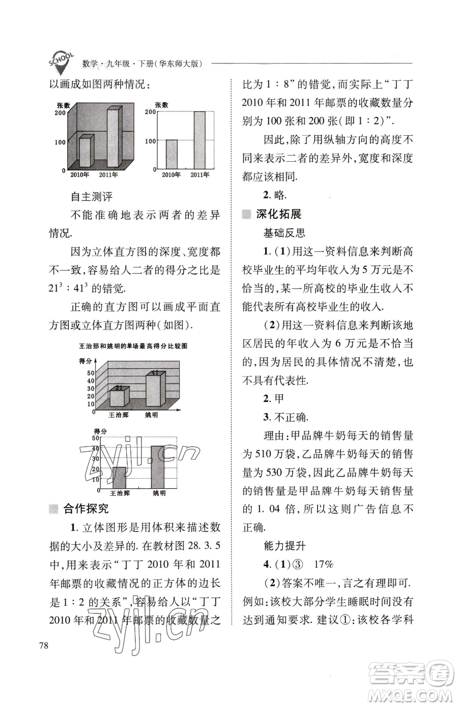 山西教育出版社2023新課程問題解決導(dǎo)學(xué)方案九年級(jí)下冊(cè)數(shù)學(xué)華東師大版參考答案