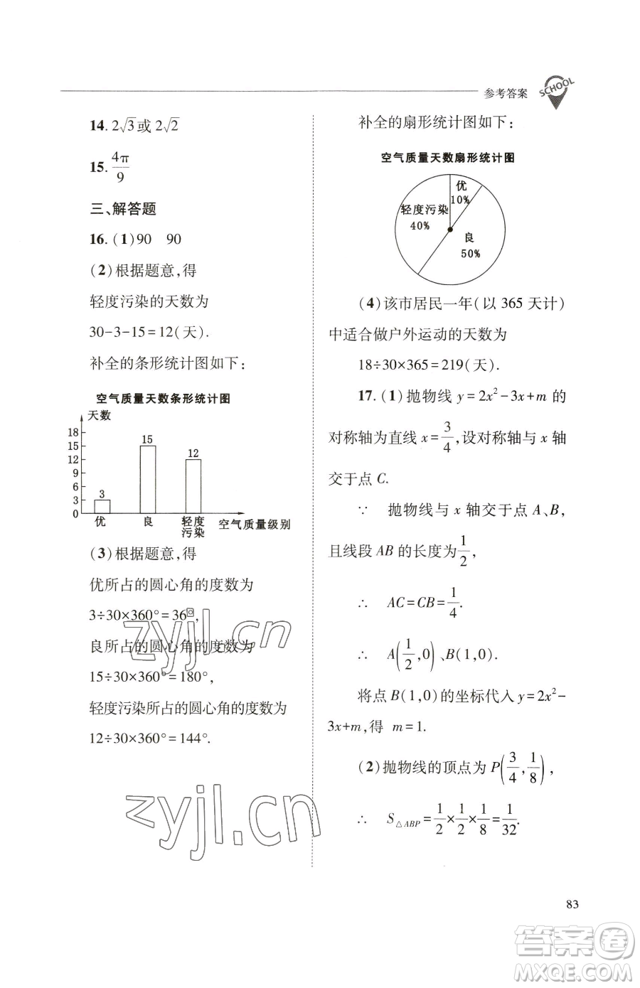 山西教育出版社2023新課程問題解決導(dǎo)學(xué)方案九年級(jí)下冊(cè)數(shù)學(xué)華東師大版參考答案