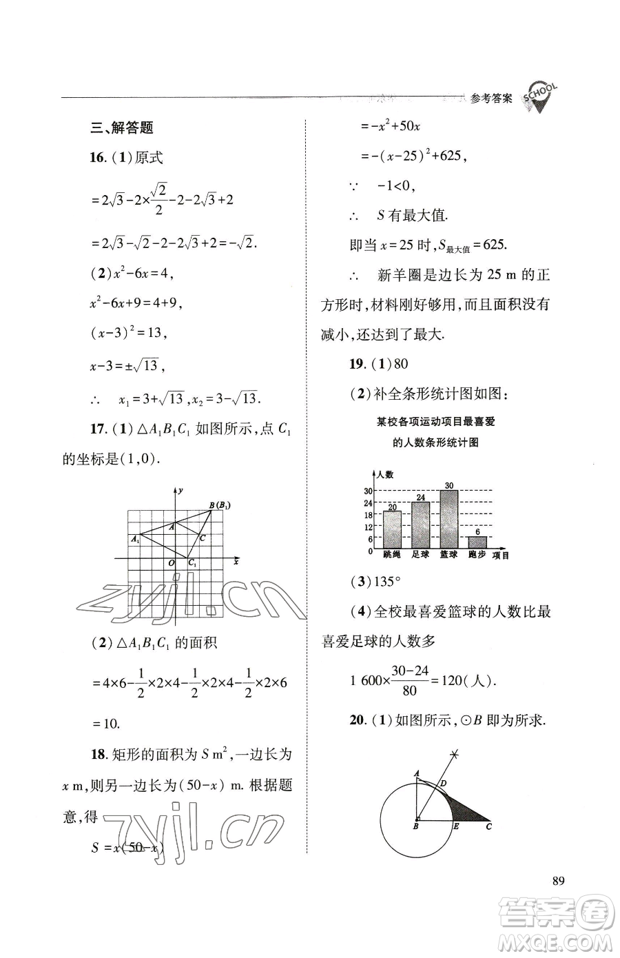山西教育出版社2023新課程問題解決導(dǎo)學(xué)方案九年級(jí)下冊(cè)數(shù)學(xué)華東師大版參考答案