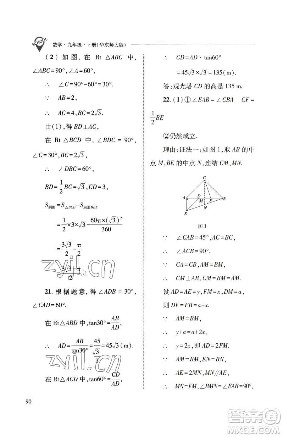 山西教育出版社2023新課程問題解決導(dǎo)學(xué)方案九年級(jí)下冊(cè)數(shù)學(xué)華東師大版參考答案