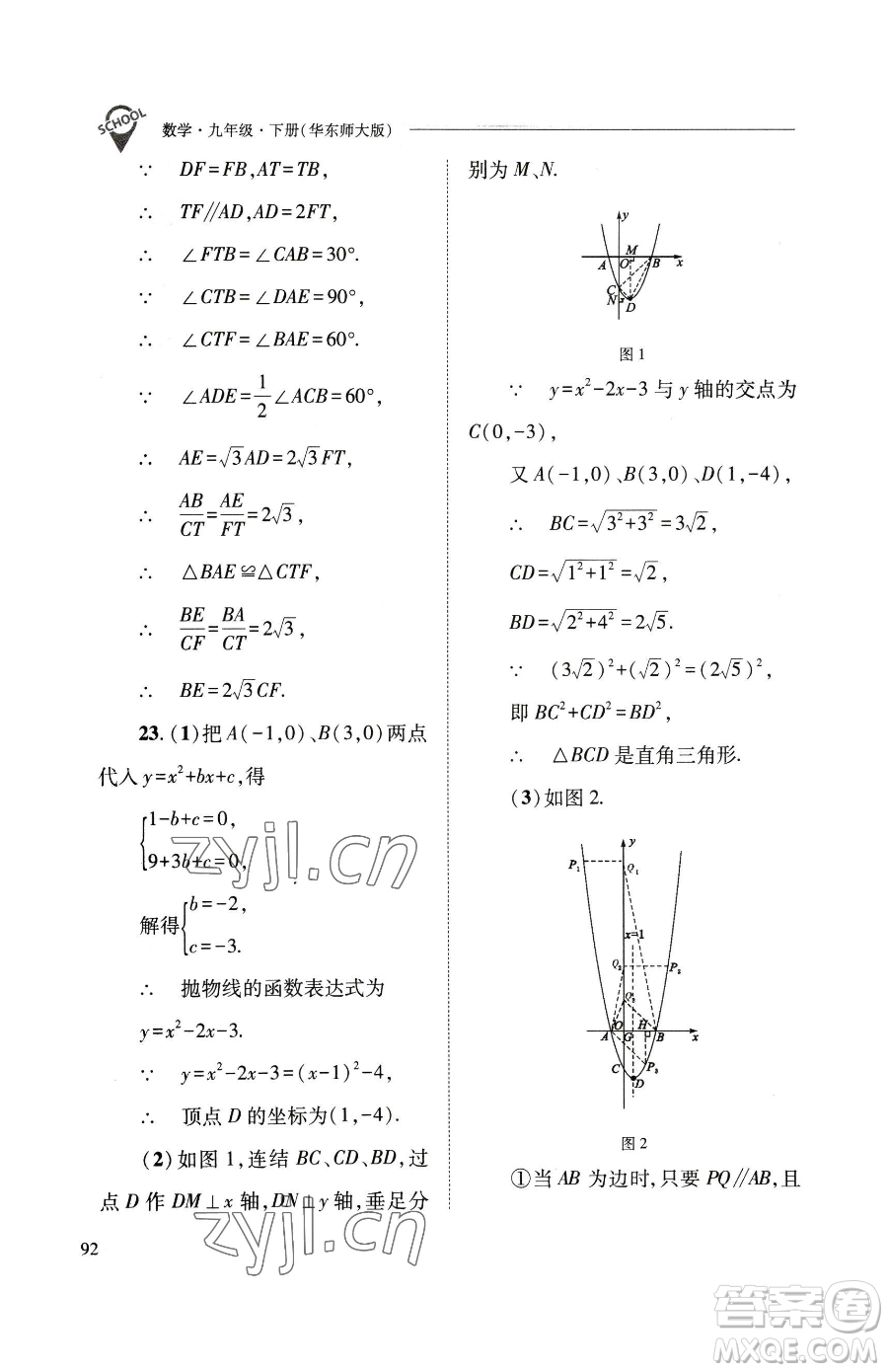 山西教育出版社2023新課程問題解決導(dǎo)學(xué)方案九年級(jí)下冊(cè)數(shù)學(xué)華東師大版參考答案