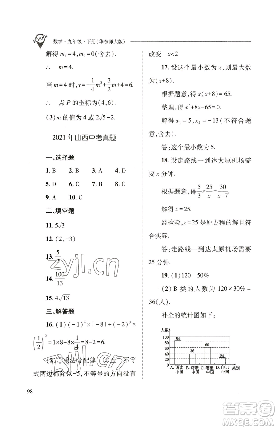 山西教育出版社2023新課程問題解決導(dǎo)學(xué)方案九年級(jí)下冊(cè)數(shù)學(xué)華東師大版參考答案