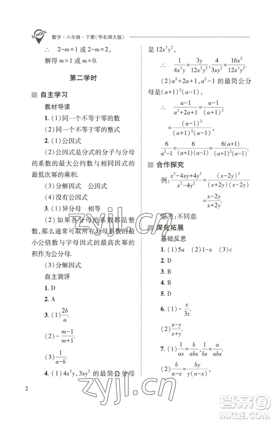 山西教育出版社2023新課程問(wèn)題解決導(dǎo)學(xué)方案八年級(jí)下冊(cè)數(shù)學(xué)華東師大版參考答案