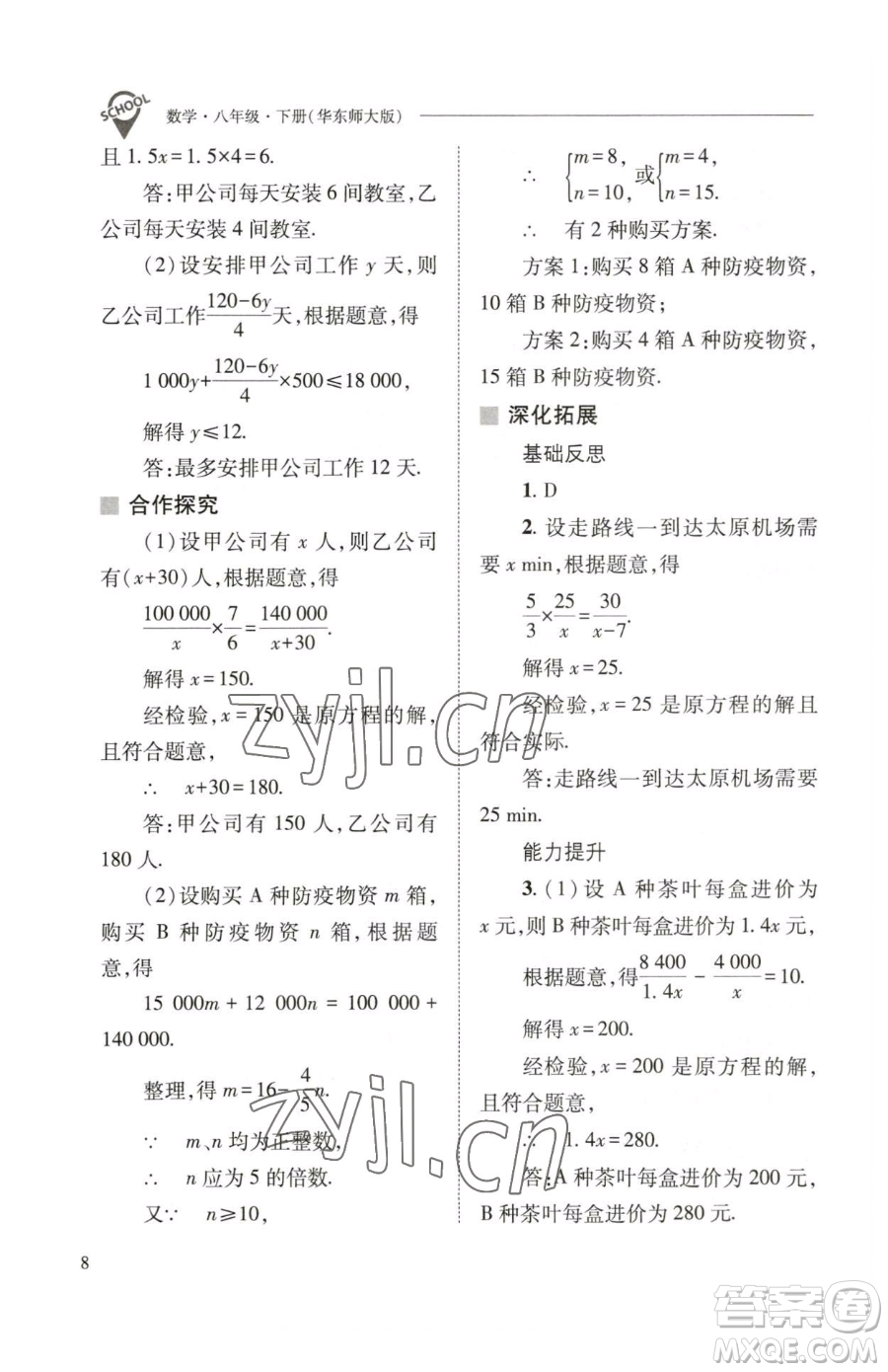 山西教育出版社2023新課程問(wèn)題解決導(dǎo)學(xué)方案八年級(jí)下冊(cè)數(shù)學(xué)華東師大版參考答案