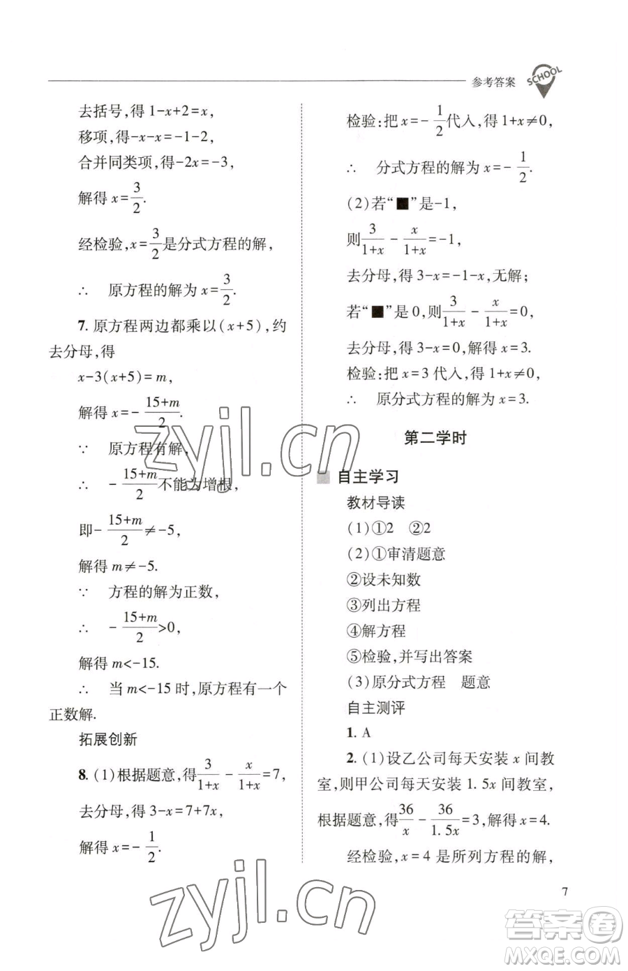 山西教育出版社2023新課程問(wèn)題解決導(dǎo)學(xué)方案八年級(jí)下冊(cè)數(shù)學(xué)華東師大版參考答案