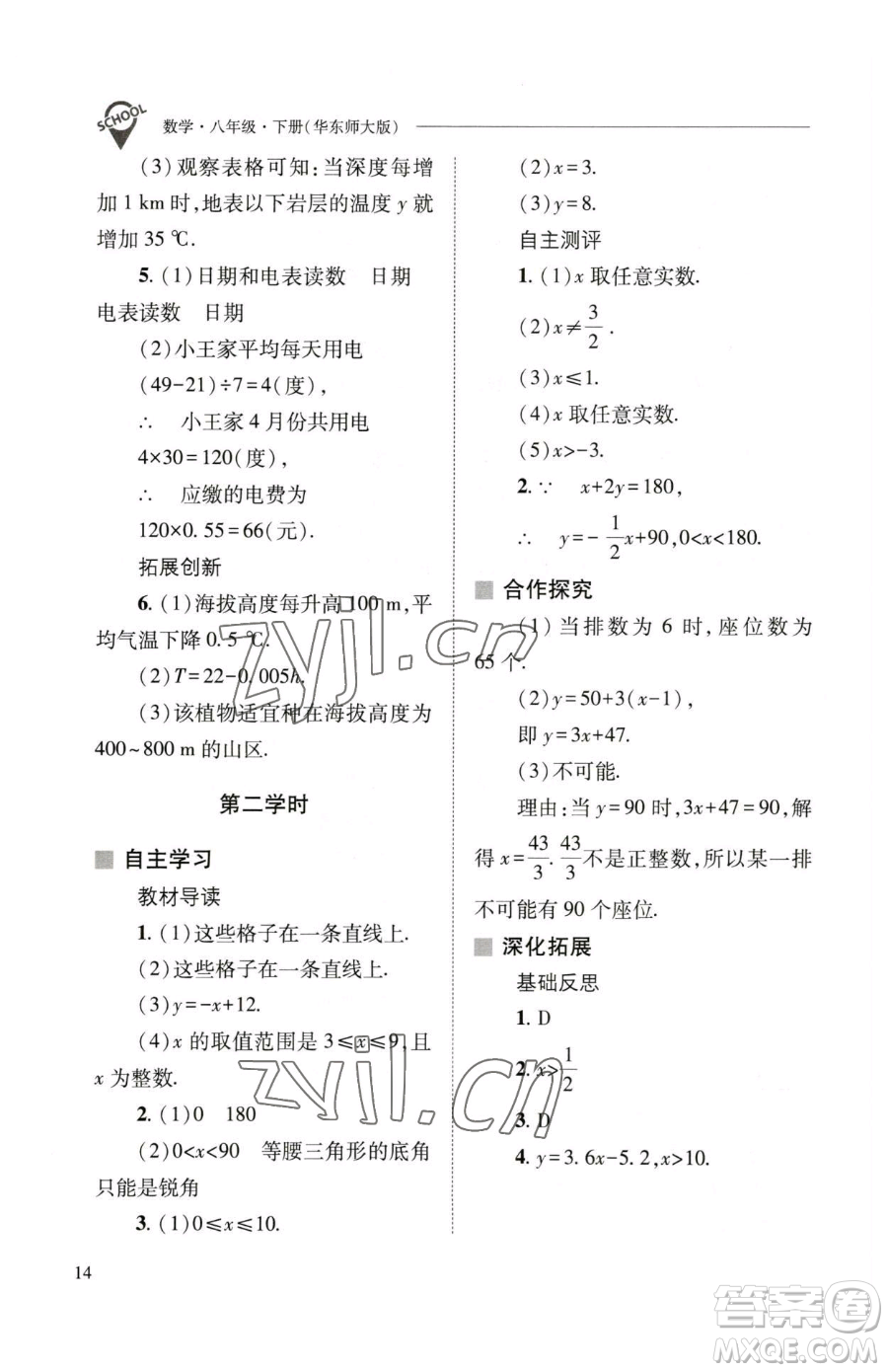 山西教育出版社2023新課程問(wèn)題解決導(dǎo)學(xué)方案八年級(jí)下冊(cè)數(shù)學(xué)華東師大版參考答案