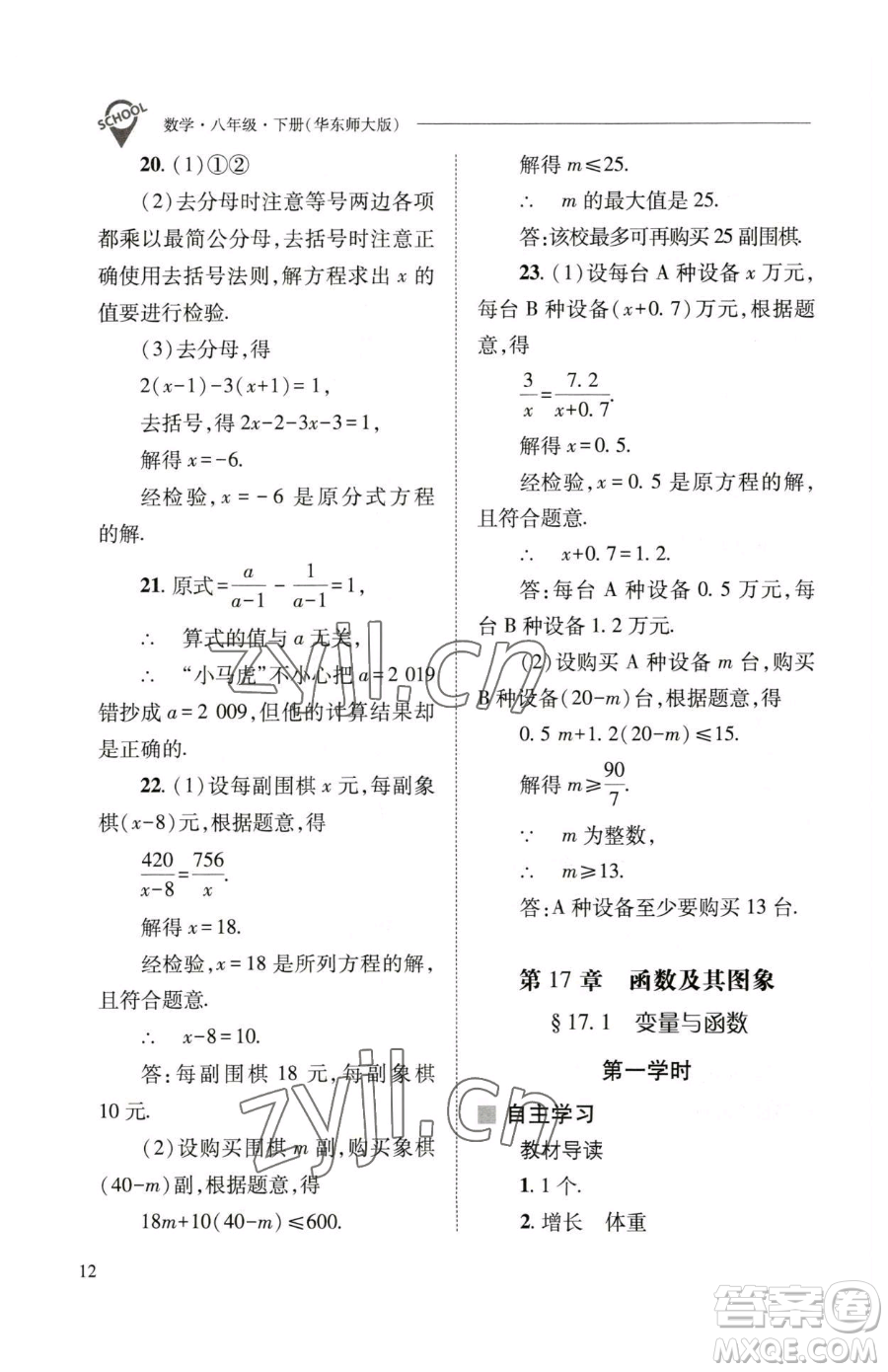 山西教育出版社2023新課程問(wèn)題解決導(dǎo)學(xué)方案八年級(jí)下冊(cè)數(shù)學(xué)華東師大版參考答案