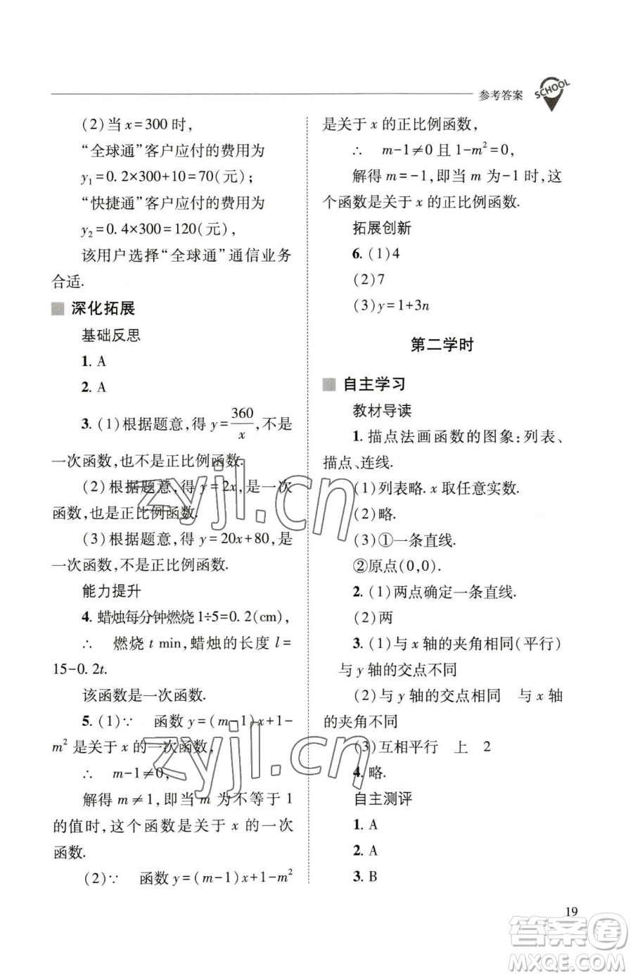 山西教育出版社2023新課程問(wèn)題解決導(dǎo)學(xué)方案八年級(jí)下冊(cè)數(shù)學(xué)華東師大版參考答案