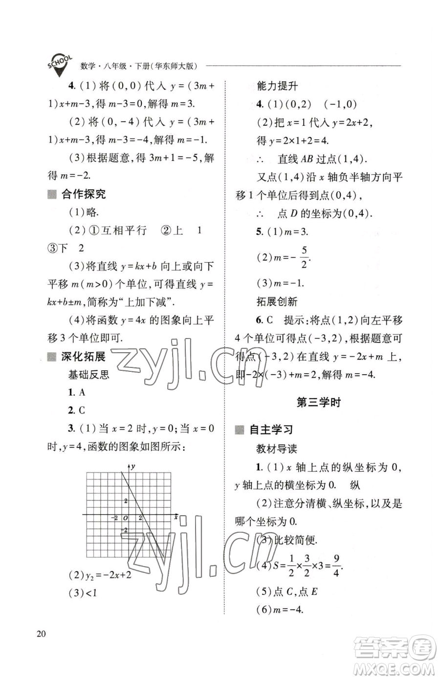 山西教育出版社2023新課程問(wèn)題解決導(dǎo)學(xué)方案八年級(jí)下冊(cè)數(shù)學(xué)華東師大版參考答案