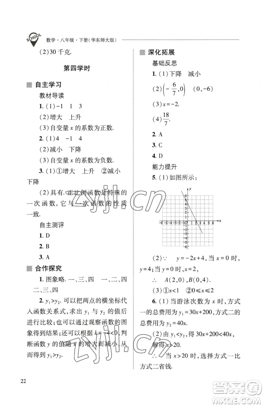 山西教育出版社2023新課程問(wèn)題解決導(dǎo)學(xué)方案八年級(jí)下冊(cè)數(shù)學(xué)華東師大版參考答案