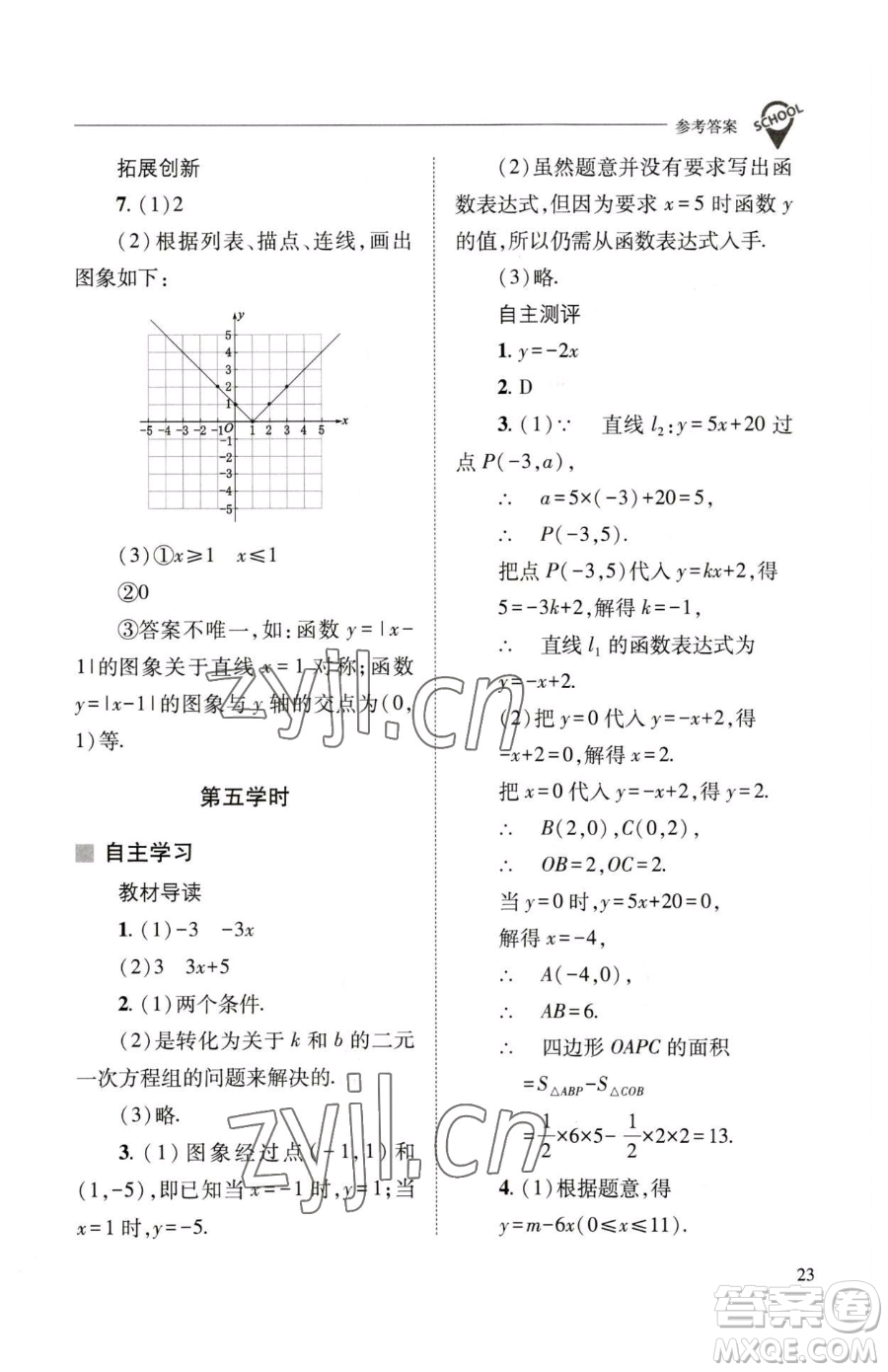 山西教育出版社2023新課程問(wèn)題解決導(dǎo)學(xué)方案八年級(jí)下冊(cè)數(shù)學(xué)華東師大版參考答案