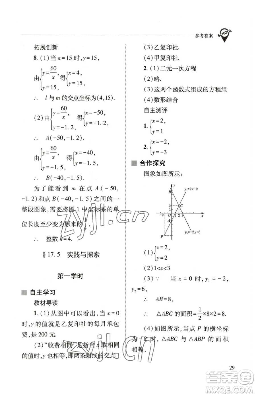 山西教育出版社2023新課程問(wèn)題解決導(dǎo)學(xué)方案八年級(jí)下冊(cè)數(shù)學(xué)華東師大版參考答案