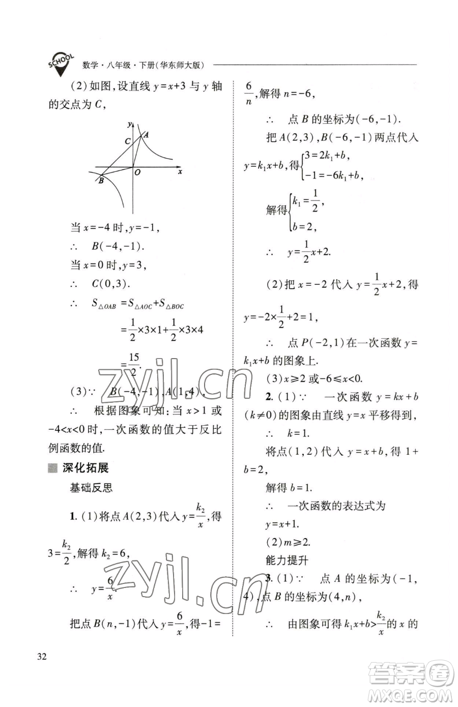 山西教育出版社2023新課程問(wèn)題解決導(dǎo)學(xué)方案八年級(jí)下冊(cè)數(shù)學(xué)華東師大版參考答案