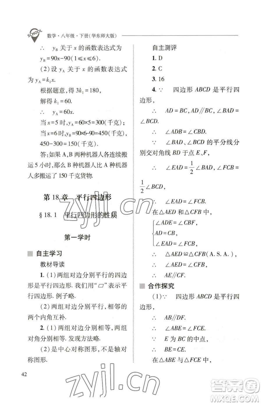 山西教育出版社2023新課程問(wèn)題解決導(dǎo)學(xué)方案八年級(jí)下冊(cè)數(shù)學(xué)華東師大版參考答案