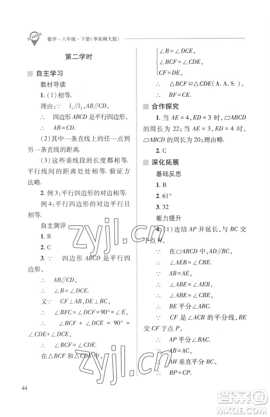 山西教育出版社2023新課程問(wèn)題解決導(dǎo)學(xué)方案八年級(jí)下冊(cè)數(shù)學(xué)華東師大版參考答案