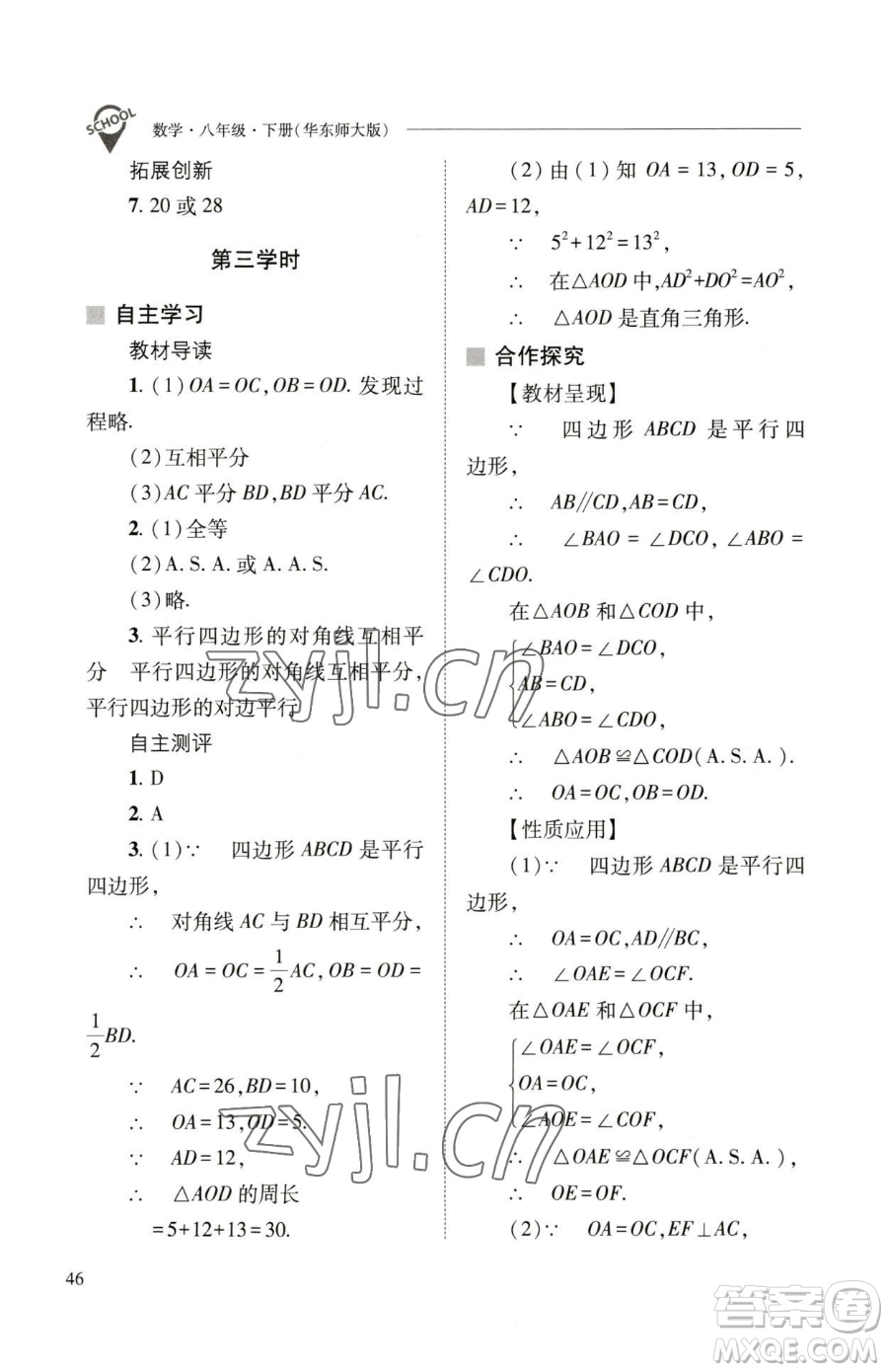山西教育出版社2023新課程問(wèn)題解決導(dǎo)學(xué)方案八年級(jí)下冊(cè)數(shù)學(xué)華東師大版參考答案