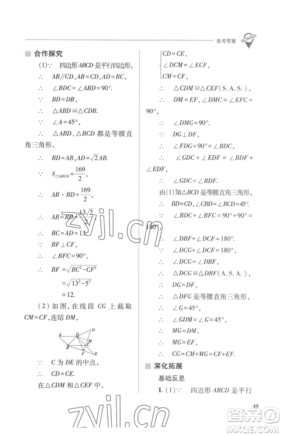 山西教育出版社2023新課程問(wèn)題解決導(dǎo)學(xué)方案八年級(jí)下冊(cè)數(shù)學(xué)華東師大版參考答案