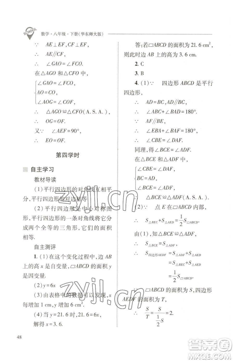 山西教育出版社2023新課程問(wèn)題解決導(dǎo)學(xué)方案八年級(jí)下冊(cè)數(shù)學(xué)華東師大版參考答案