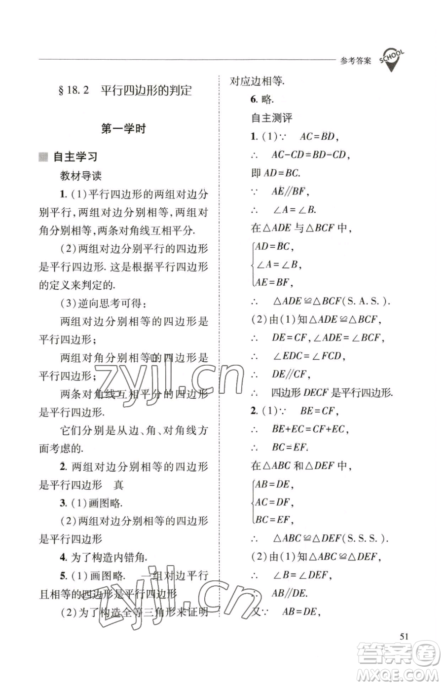 山西教育出版社2023新課程問(wèn)題解決導(dǎo)學(xué)方案八年級(jí)下冊(cè)數(shù)學(xué)華東師大版參考答案