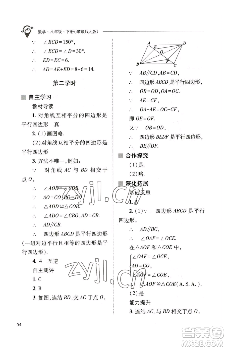 山西教育出版社2023新課程問(wèn)題解決導(dǎo)學(xué)方案八年級(jí)下冊(cè)數(shù)學(xué)華東師大版參考答案