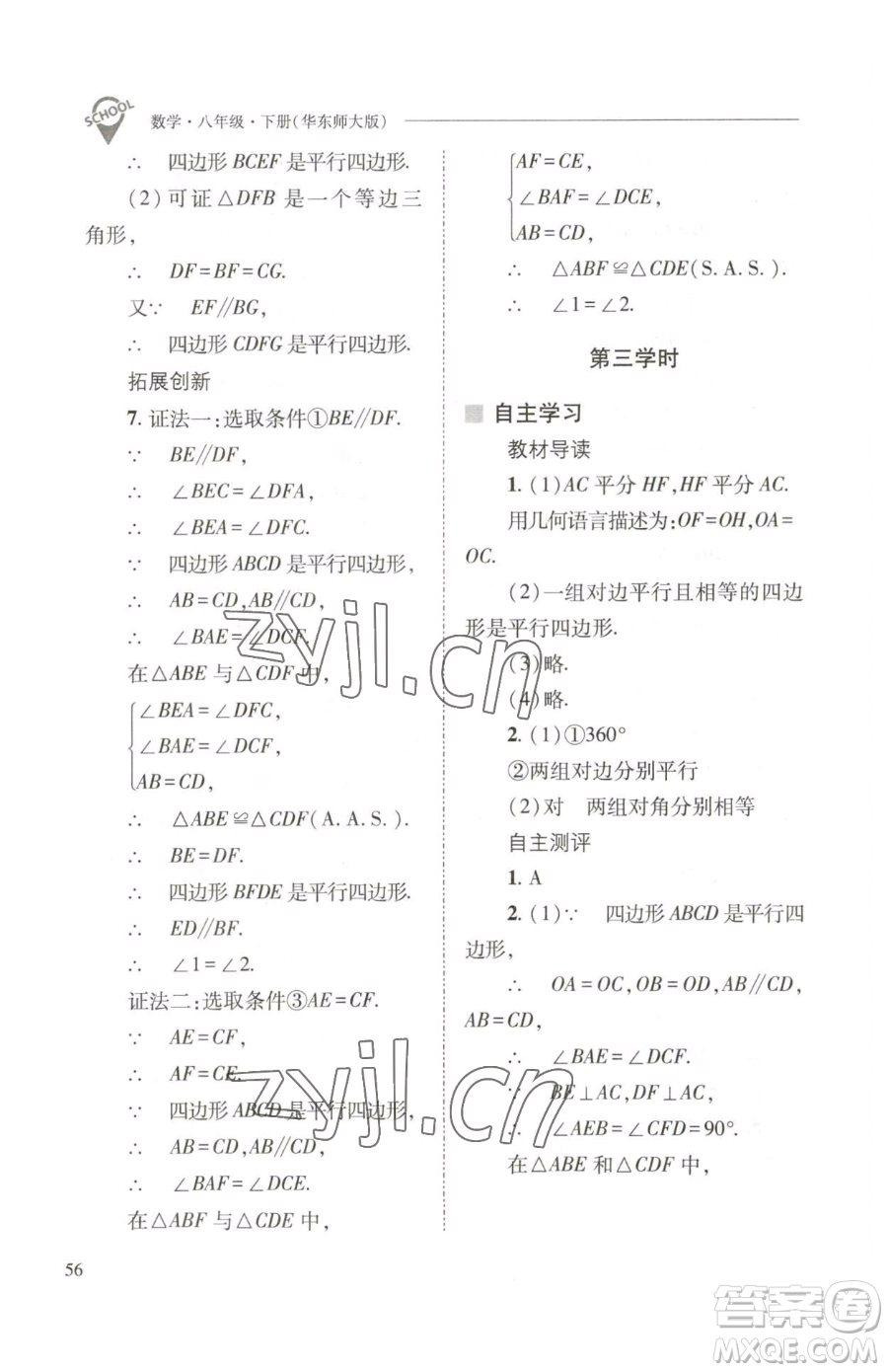 山西教育出版社2023新課程問(wèn)題解決導(dǎo)學(xué)方案八年級(jí)下冊(cè)數(shù)學(xué)華東師大版參考答案