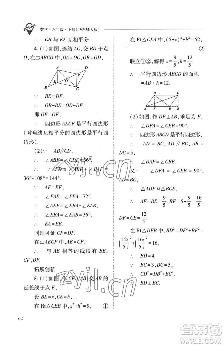 山西教育出版社2023新課程問(wèn)題解決導(dǎo)學(xué)方案八年級(jí)下冊(cè)數(shù)學(xué)華東師大版參考答案