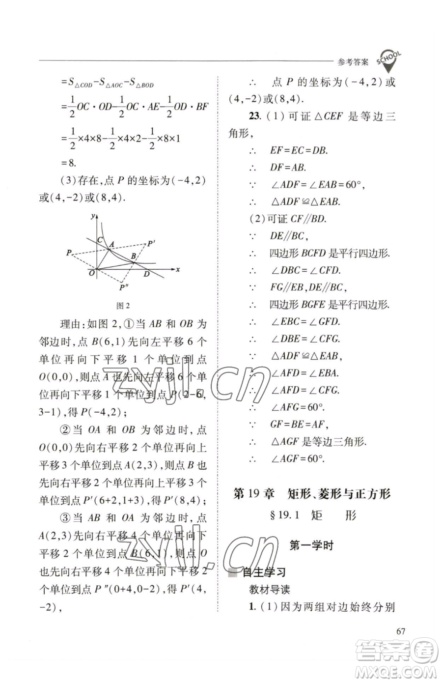 山西教育出版社2023新課程問(wèn)題解決導(dǎo)學(xué)方案八年級(jí)下冊(cè)數(shù)學(xué)華東師大版參考答案