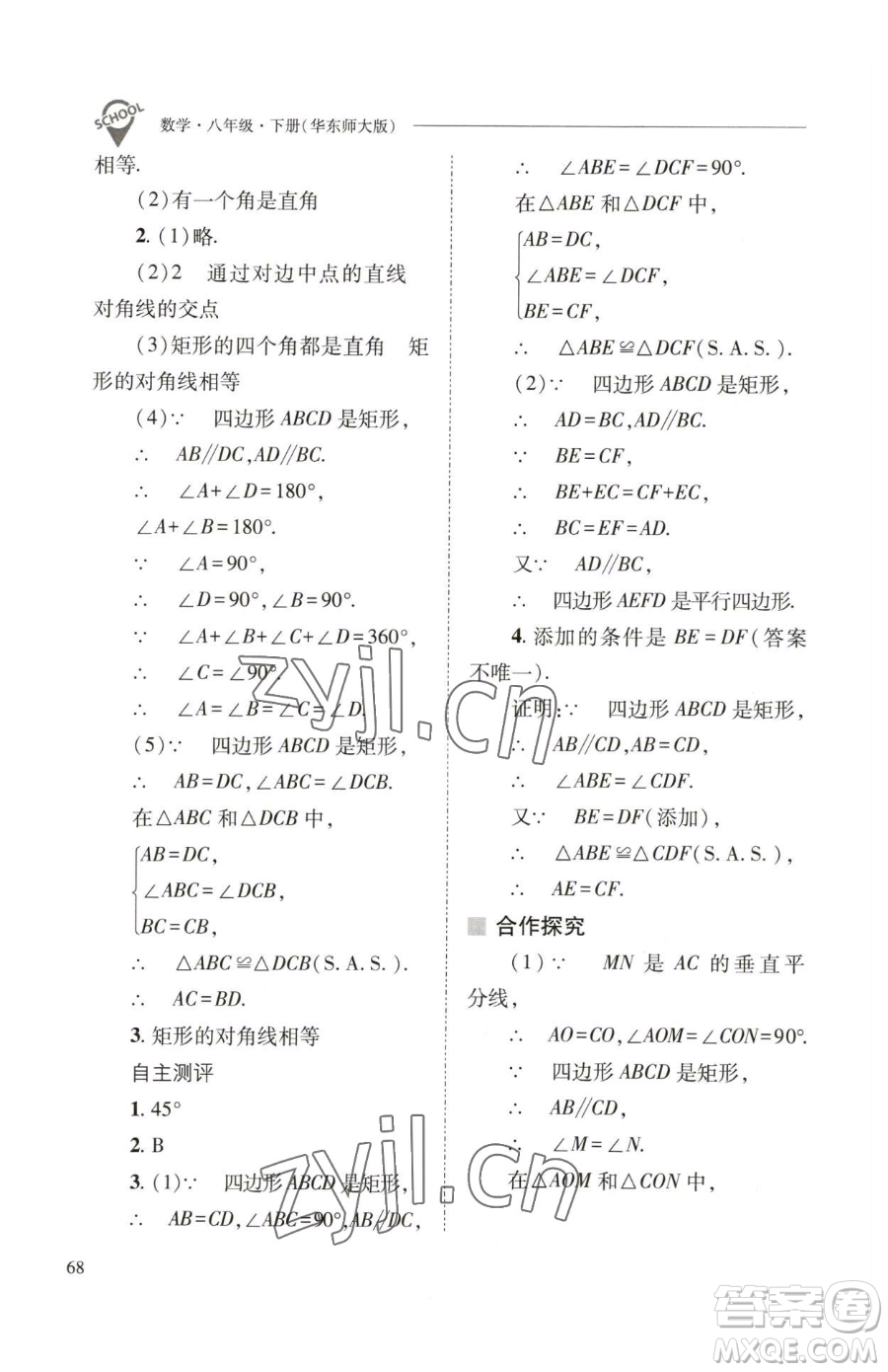 山西教育出版社2023新課程問(wèn)題解決導(dǎo)學(xué)方案八年級(jí)下冊(cè)數(shù)學(xué)華東師大版參考答案