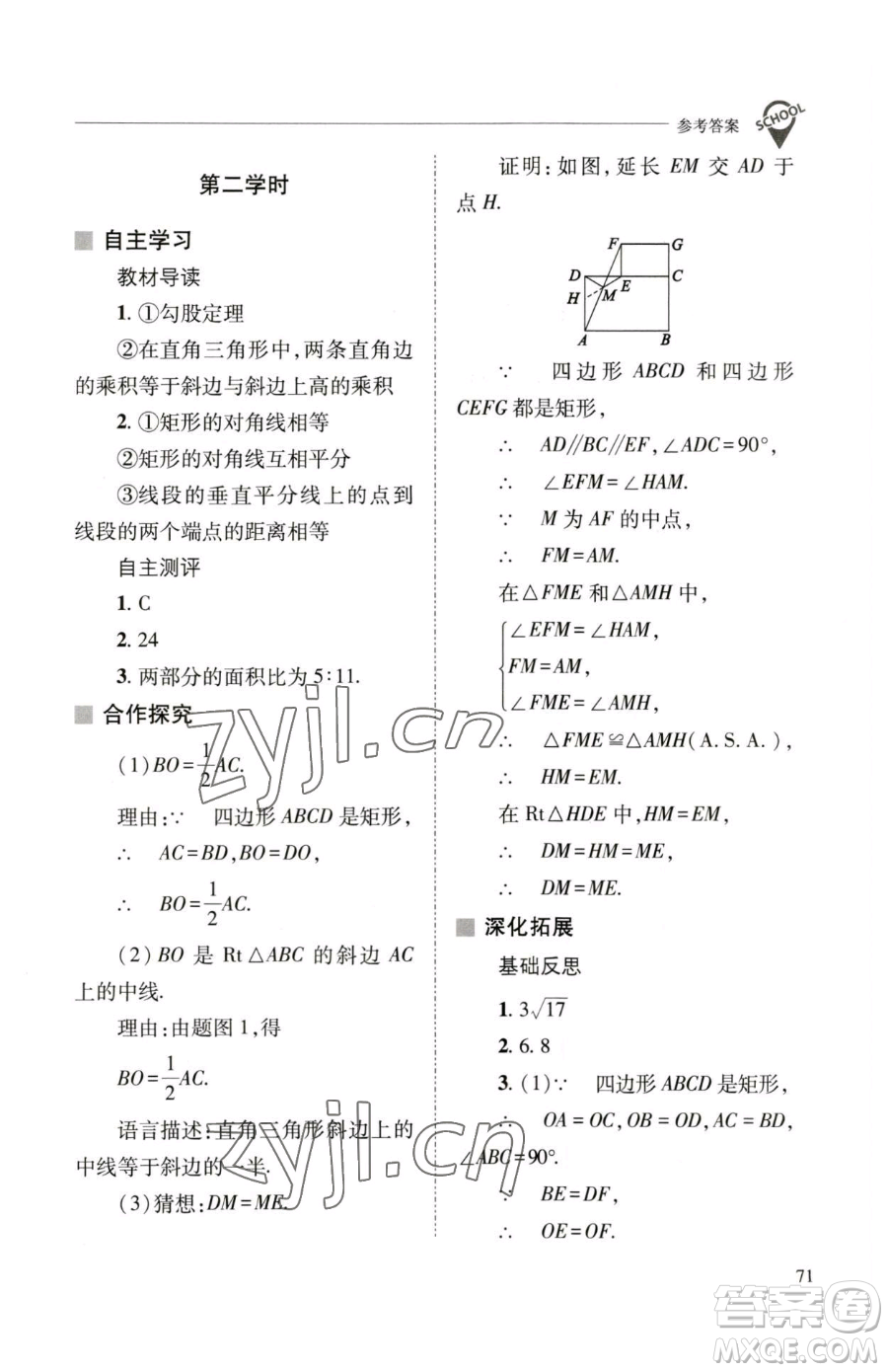 山西教育出版社2023新課程問(wèn)題解決導(dǎo)學(xué)方案八年級(jí)下冊(cè)數(shù)學(xué)華東師大版參考答案